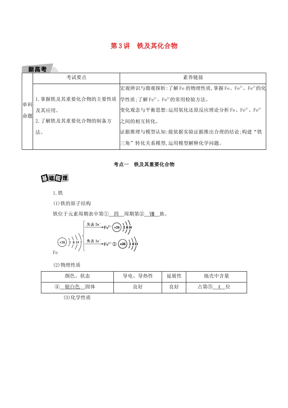 重庆市高考化学一轮复习 专题三 金属及其化合物 第3讲 铁及其化合物教案-人教版高三全册化学教案_第1页