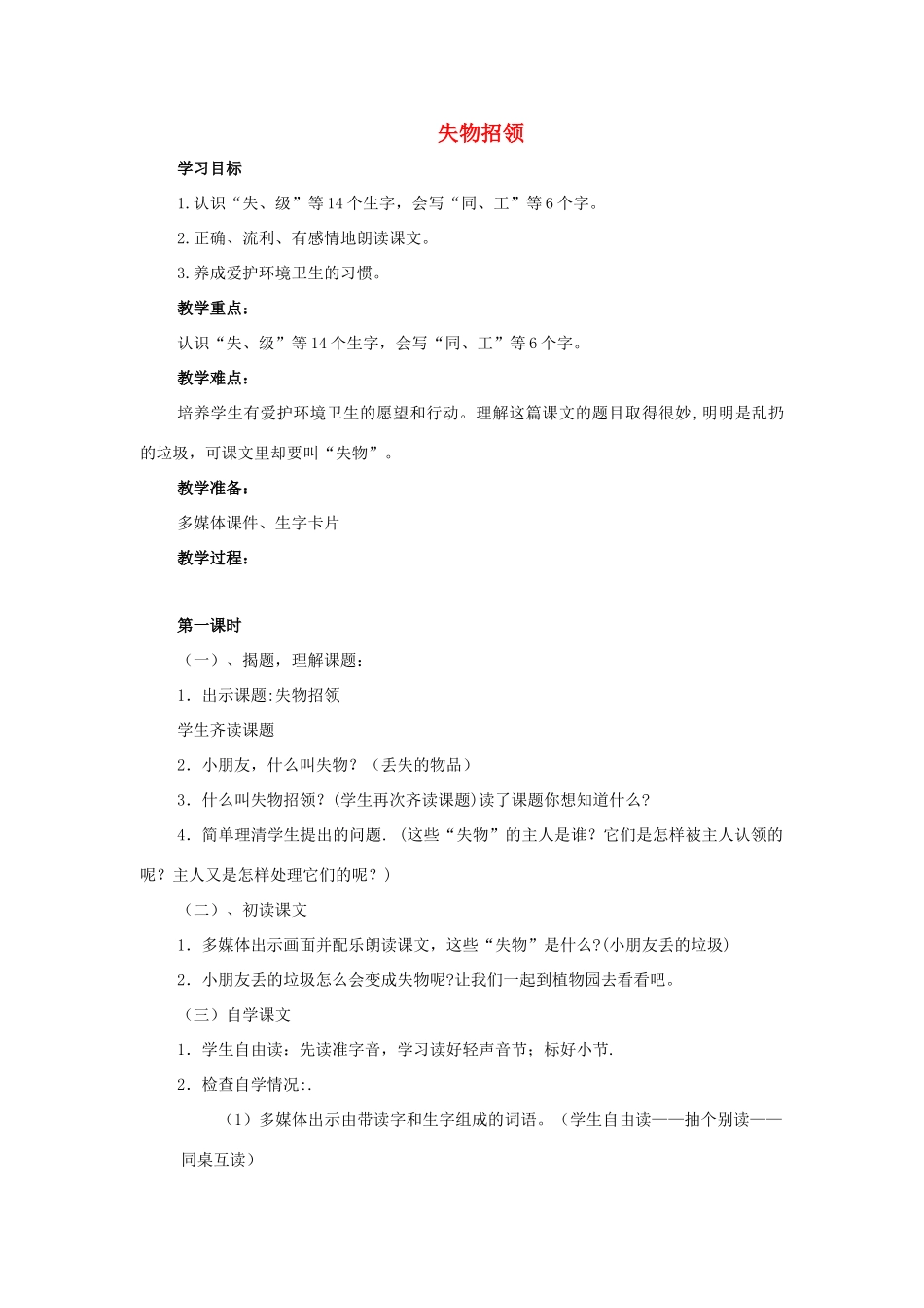 二年级语文上册 失物招领教案 鄂教版-鄂教版小学二年级上册语文教案_第1页