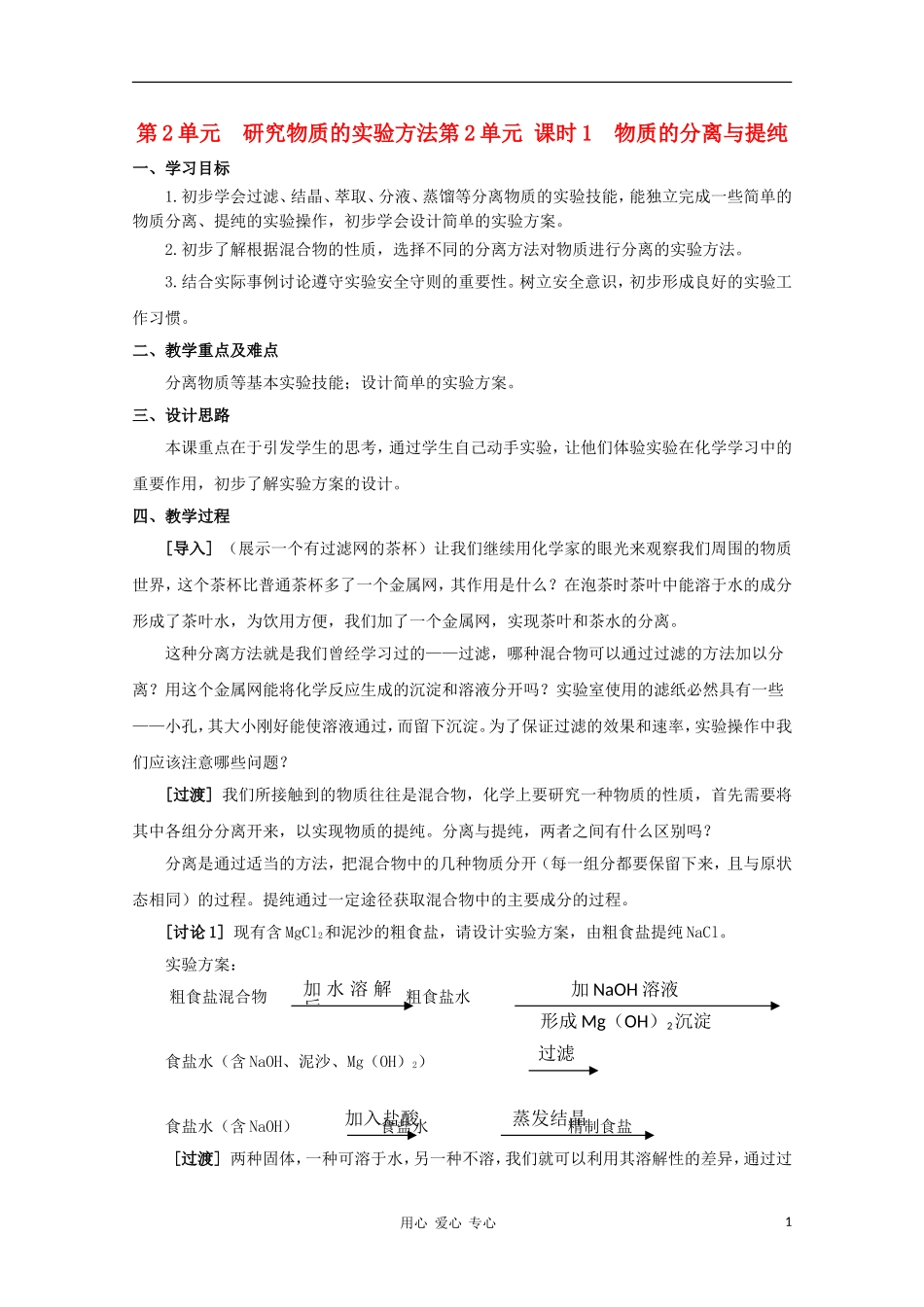 2011年高一化学 1.2《研究物质的实验方法）第一课时教案 苏教版_第1页