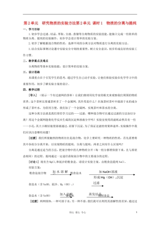 2011年高一化学 1.2《研究物质的实验方法）第一课时教案 苏教版