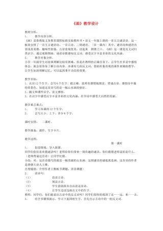 一年级语文上册 课文部分 第二单元 1《画》教学设计 鲁教版-鲁教版小学一年级上册语文教案