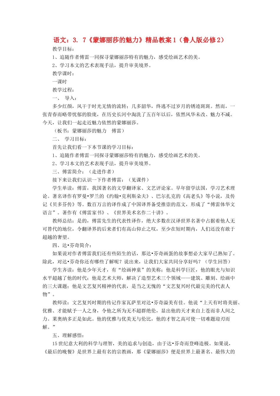 2012高中语文 3.7《蒙娜丽莎的魅力》1教案 鲁人教版必修2_第1页
