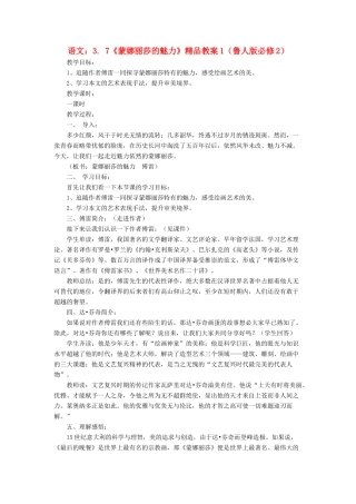 2012高中语文 3.7《蒙娜丽莎的魅力》1教案 鲁人教版必修2