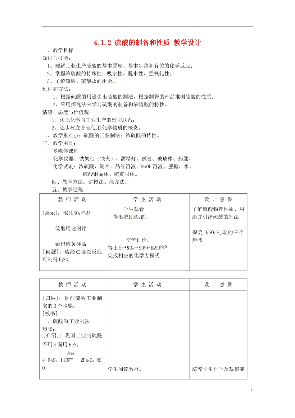 2013-2014学年高中化学 4.1.2 硫酸的制备和性质教案1 苏教版必修1_第1页