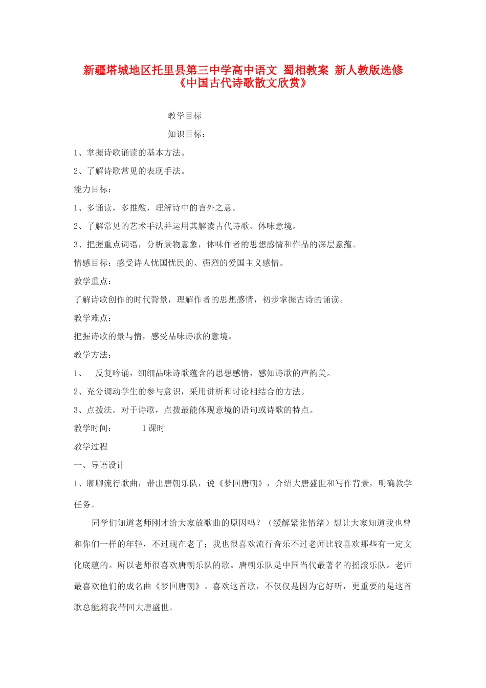 新疆塔城地区托里县第三中学高中语文 蜀相教案 新人教版选修《中国古代诗歌散文欣赏》_第1页
