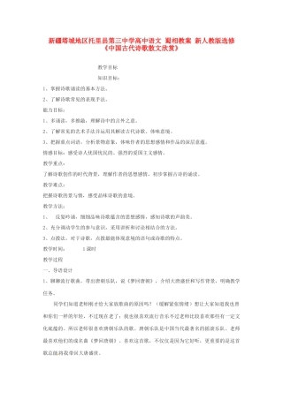 新疆塔城地区托里县第三中学高中语文 蜀相教案 新人教版选修《中国古代诗歌散文欣赏》