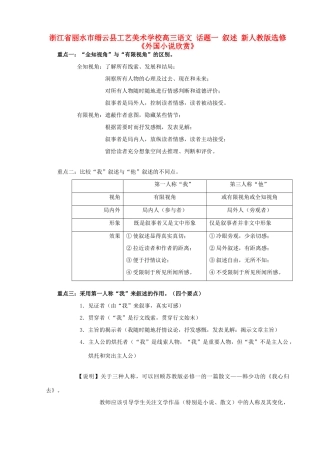浙江省丽水市缙云县工艺美术学校高考语文 话题一 叙述 新人教版选修《外国小说欣赏》