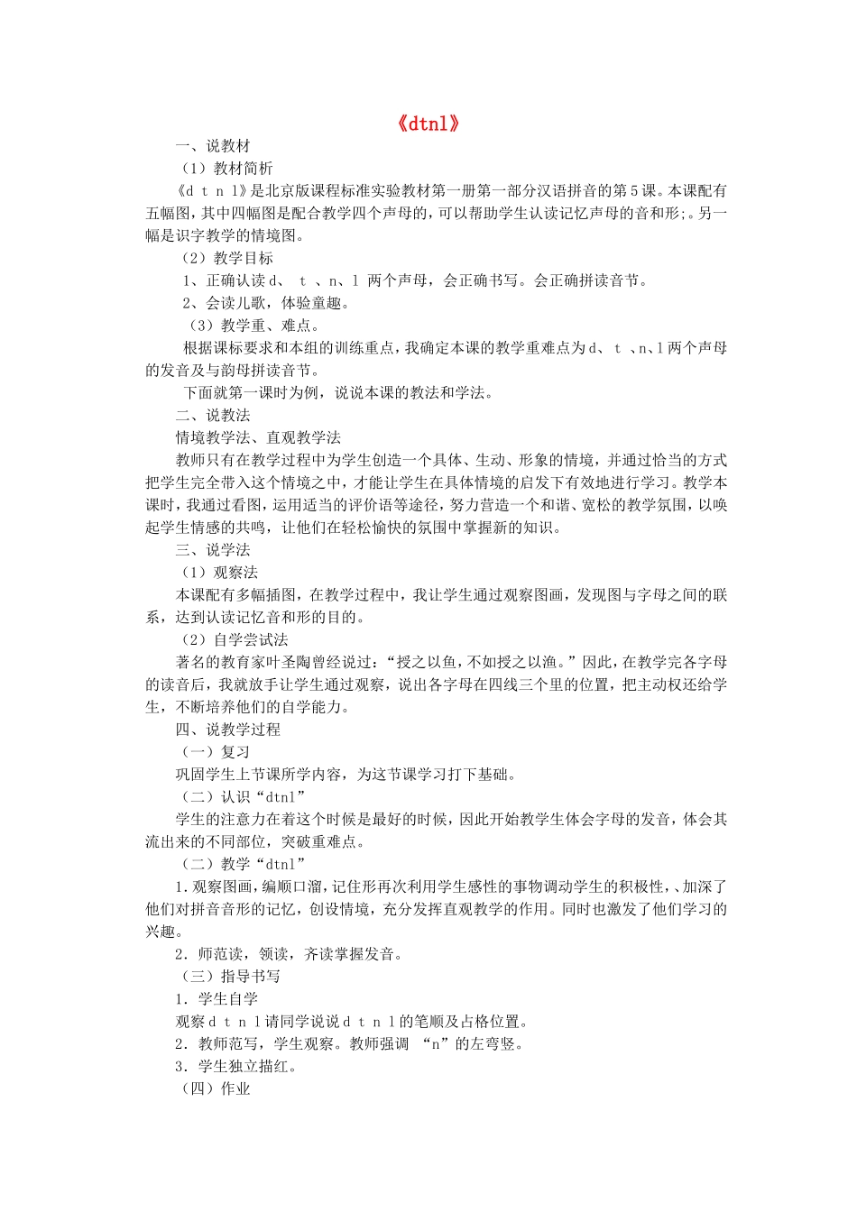 一年级语文上册 1.5《d t n l》说课稿1 北京版-北京版小学一年级上册语文教案_第1页