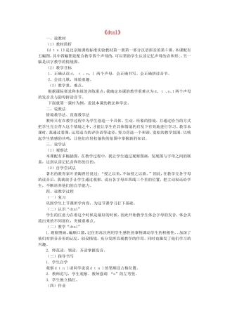 一年级语文上册 1.5《d t n l》说课稿1 北京版-北京版小学一年级上册语文教案