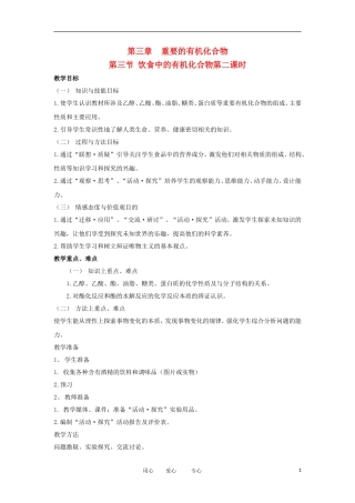 2012高中化学 3.3.2 饮食中的有机化合物 第2课时教案 鲁科版必修2