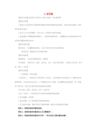 六年级科学上册 第1单元 4 食用菌教案2 青岛版
