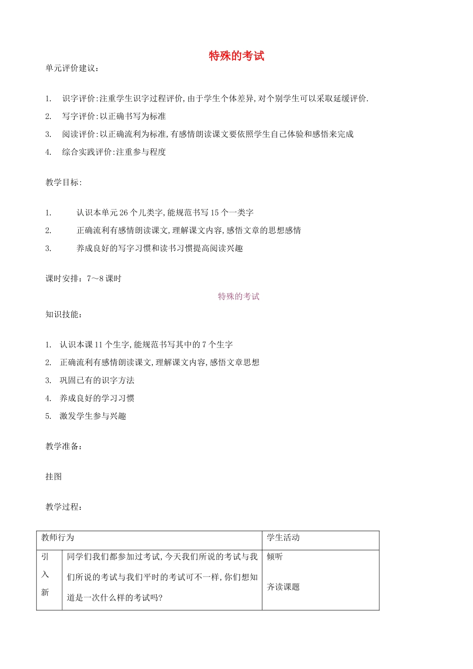 二年级语文上册 12.1 特殊的考试教案3 北师大版-北师大版小学二年级上册语文教案_第1页