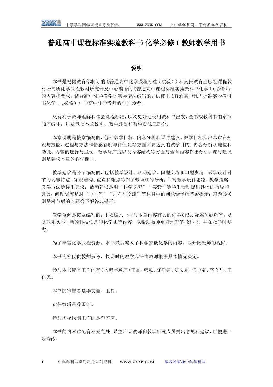 新课标化学人教版2007年6月第3版化学必修1 教师教学用书_第1页