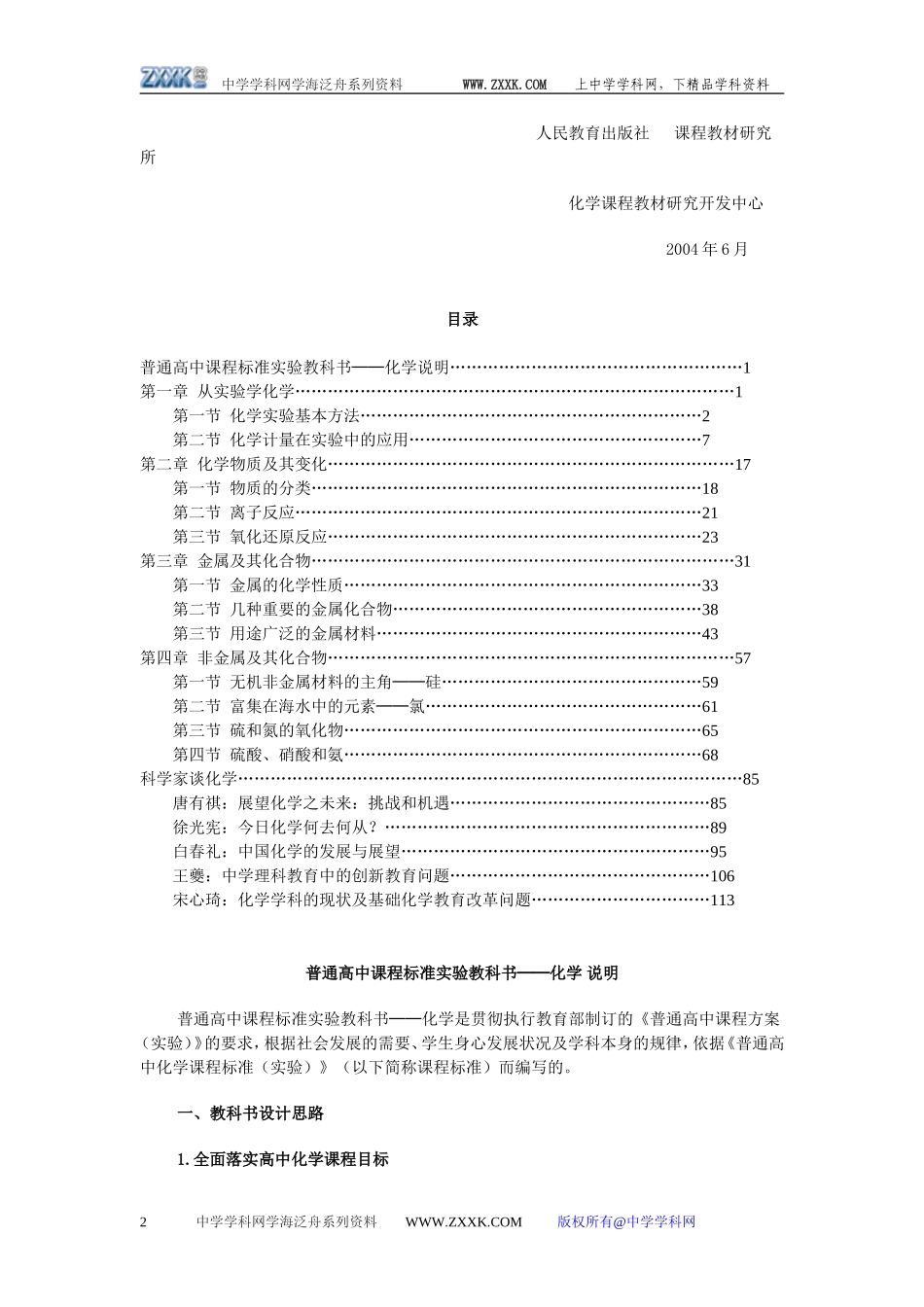 新课标化学人教版2007年6月第3版化学必修1 教师教学用书_第2页