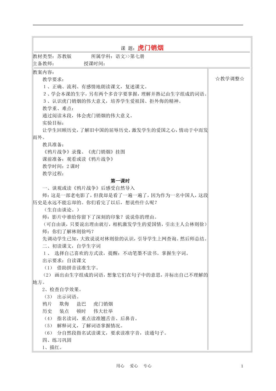 四年级语文上册《虎门销烟》教案 苏教版_第1页
