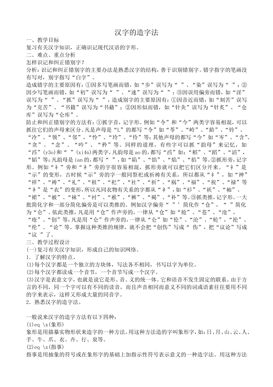 苏教版语文选修3 汉字的造字法_第1页