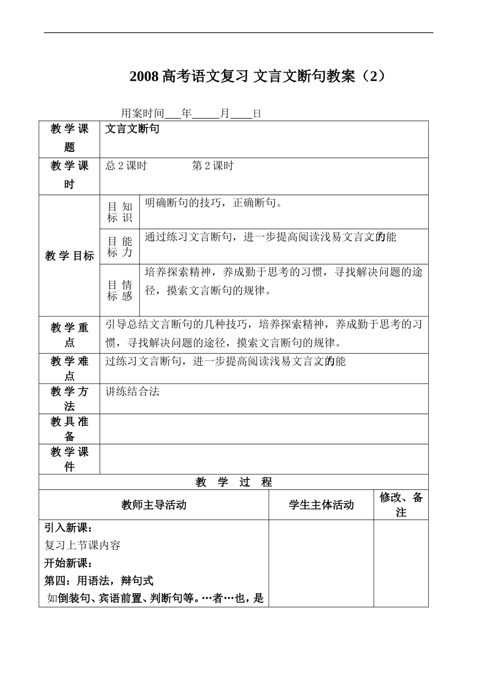 2008高考语文复习 文言文断句教案（2）_第1页