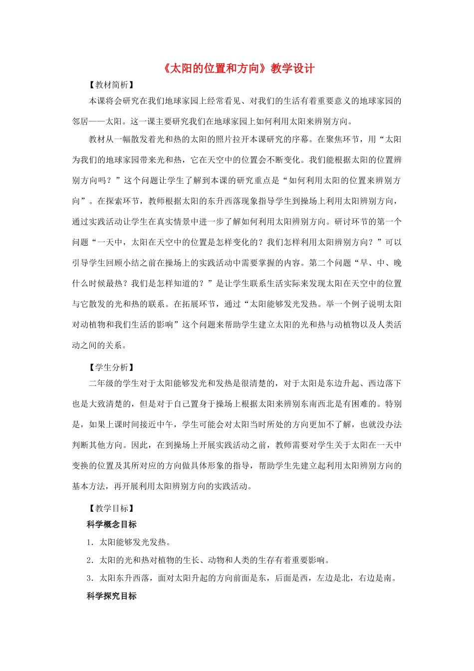 二年级科学上册 1.3太阳的位置和方向教案 教科版-教科版小学二年级上册自然科学教案_第1页
