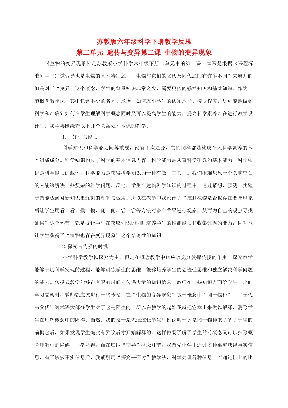 六年级科学下册 生物的变异现象 1教学反思 苏教版_第1页
