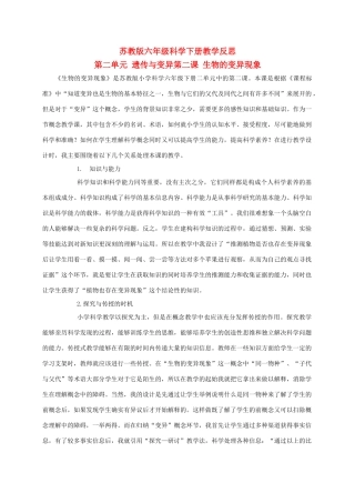 六年级科学下册 生物的变异现象 1教学反思 苏教版
