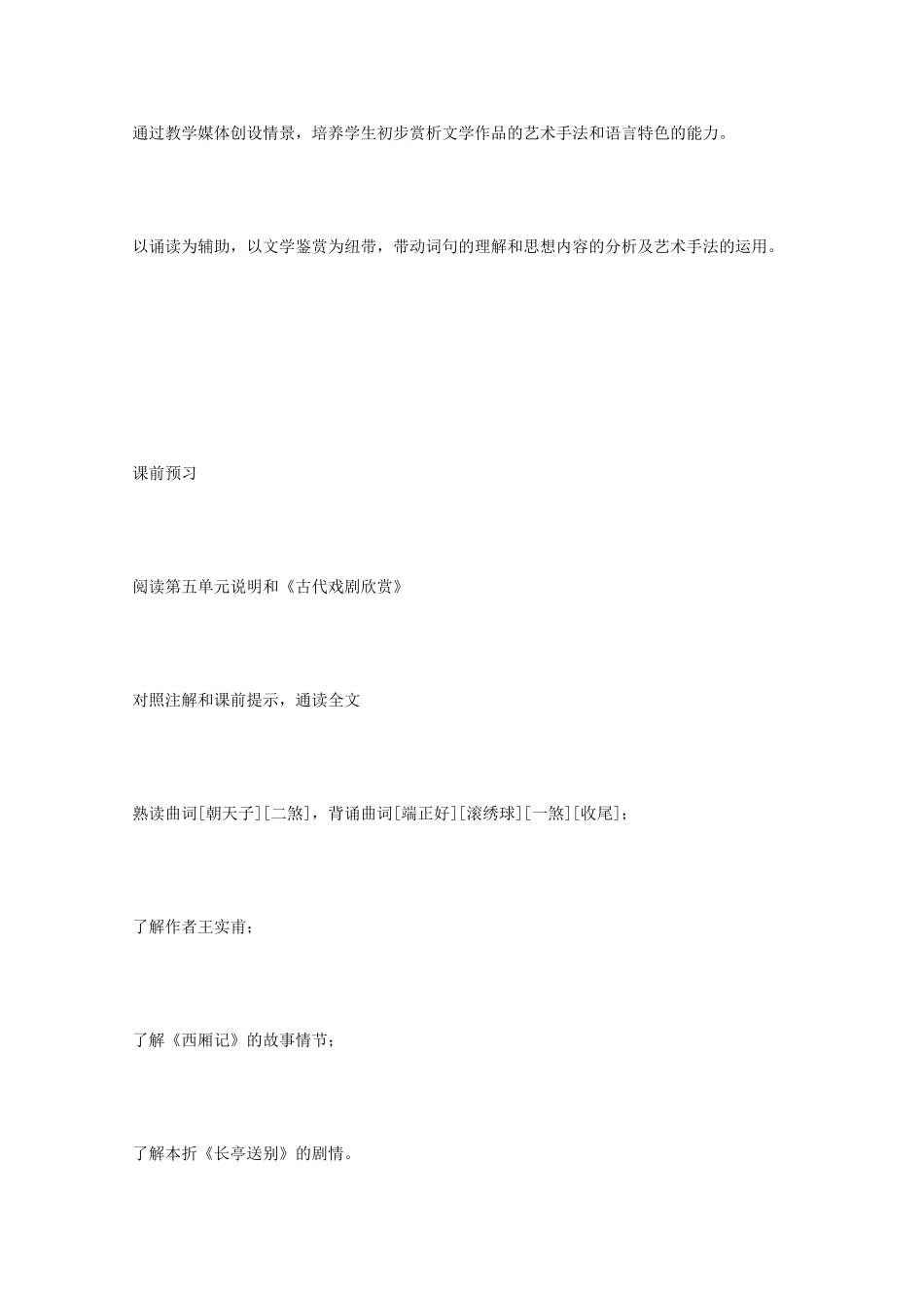 2011年高中语文 6.21《长亭送别》教案 沪教版必修3_第2页