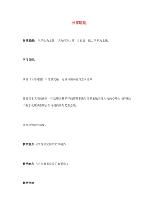 2011年高中语文 6.21《长亭送别》教案 沪教版必修3