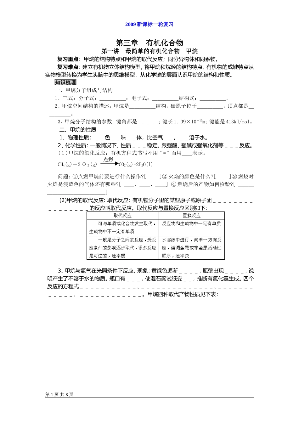 2009届高考一轮复习-必修2-有机化合物-第一讲 最简单的有机物甲烷_第1页