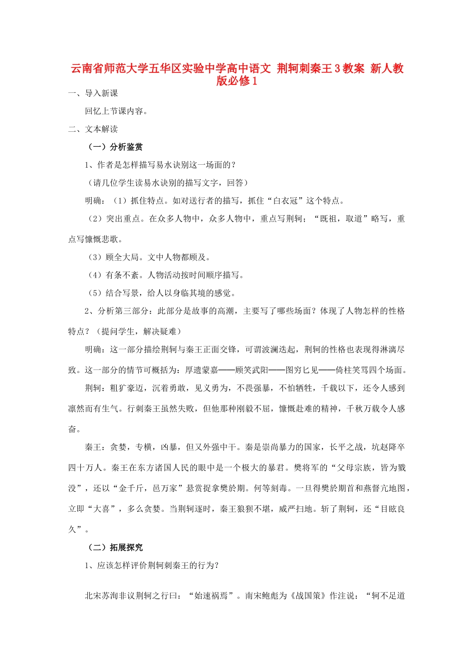 云南省师范大学五华区实验中学高中语文 荆轲刺秦王3教案 新人教版必修1_第1页