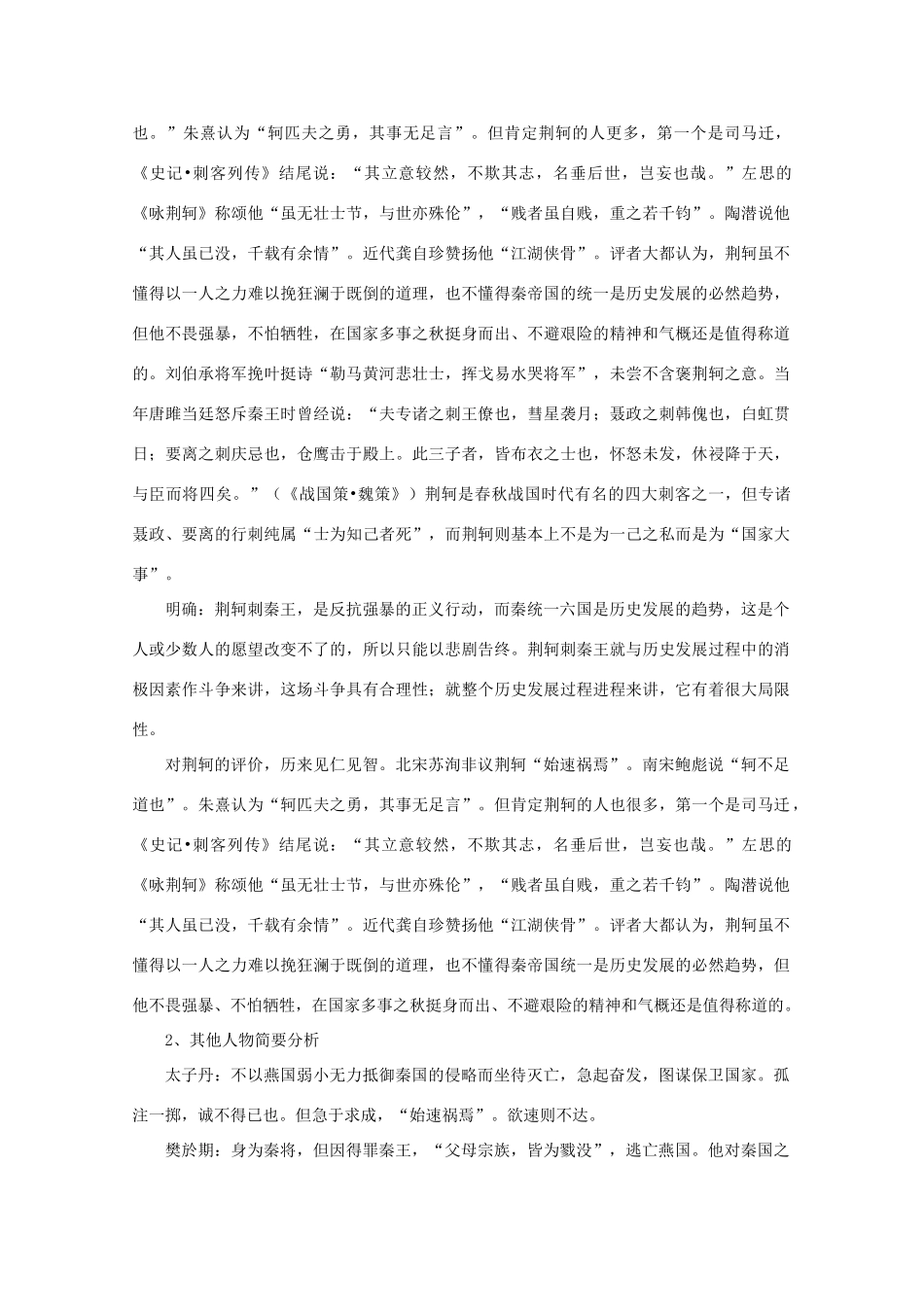 云南省师范大学五华区实验中学高中语文 荆轲刺秦王3教案 新人教版必修1_第2页
