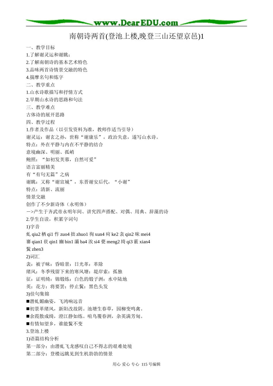 粤教版高中语文必修1南朝诗两首1_第1页