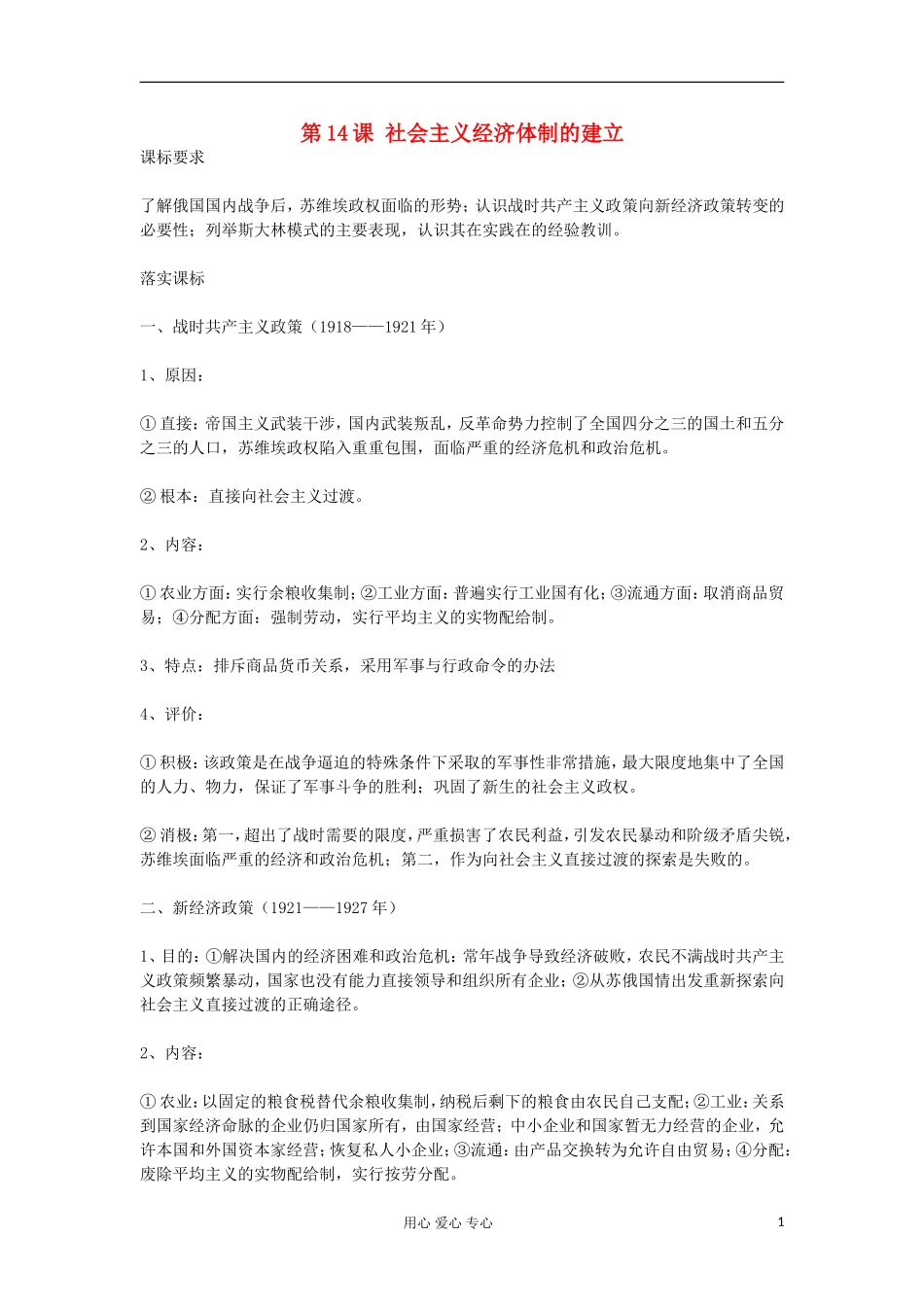 2012高中历史《第14课 社会主义经济体制的建立》教案 岳麓版必修2_第1页