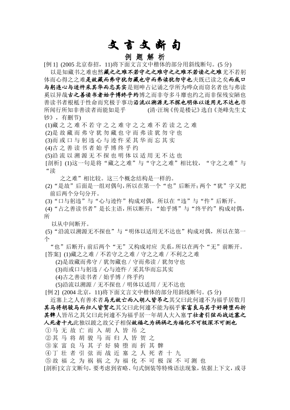 文言文断句高三语文文言文复习教案_第1页