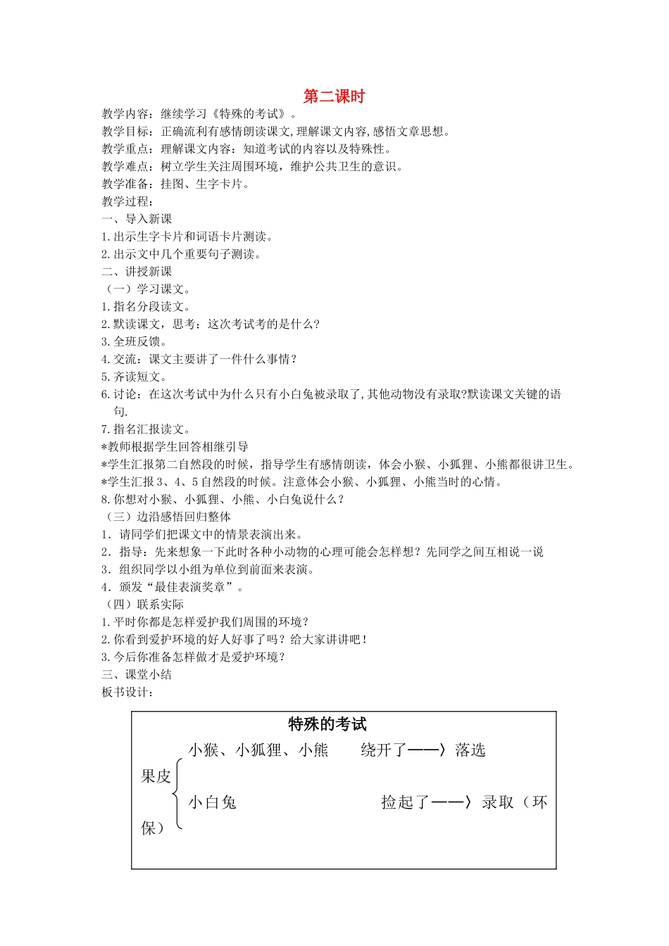 二年级语文上册 12 考验 特殊的考试（第2课时）教案 北师大版-北师大版小学二年级上册语文教案_第1页