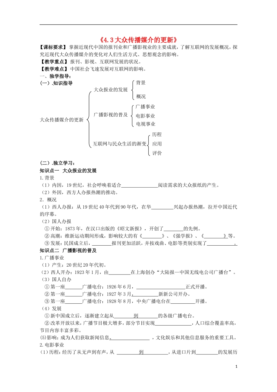 重庆市江津五中高中历史《4.3 大众传播媒介的更新》教案 人民版必修2_第1页