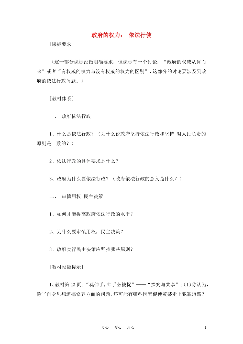 高中政治 《政府的权利：依法行使》教案1 新人教版必修2_第1页