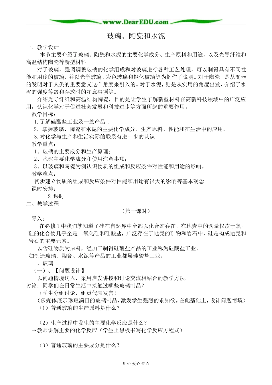 新人教版高中化学选修1玻璃、陶瓷和水泥2_第1页