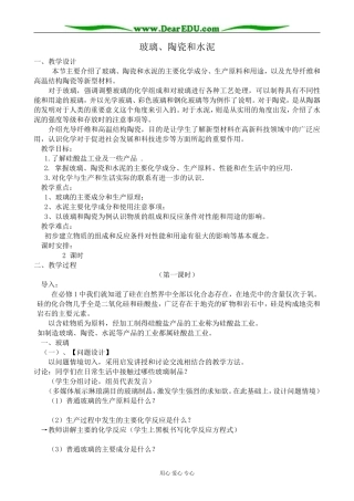 新人教版高中化学选修1玻璃、陶瓷和水泥2