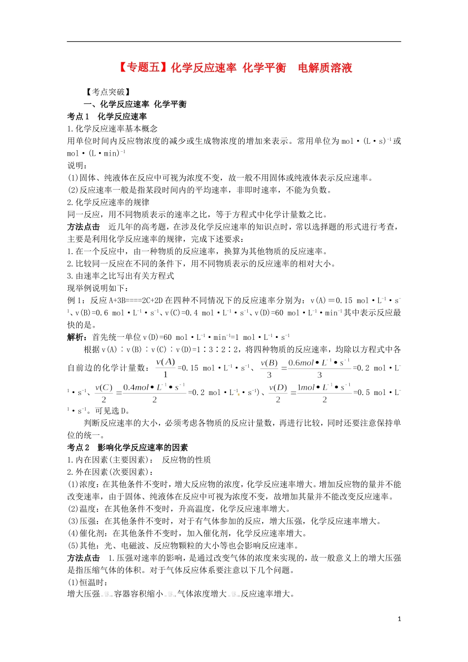 2013高考化学二轮复习 化学反应速率 化学平衡 电解质溶液专题辅导教案_第1页