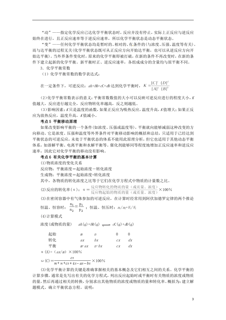 2013高考化学二轮复习 化学反应速率 化学平衡 电解质溶液专题辅导教案_第3页