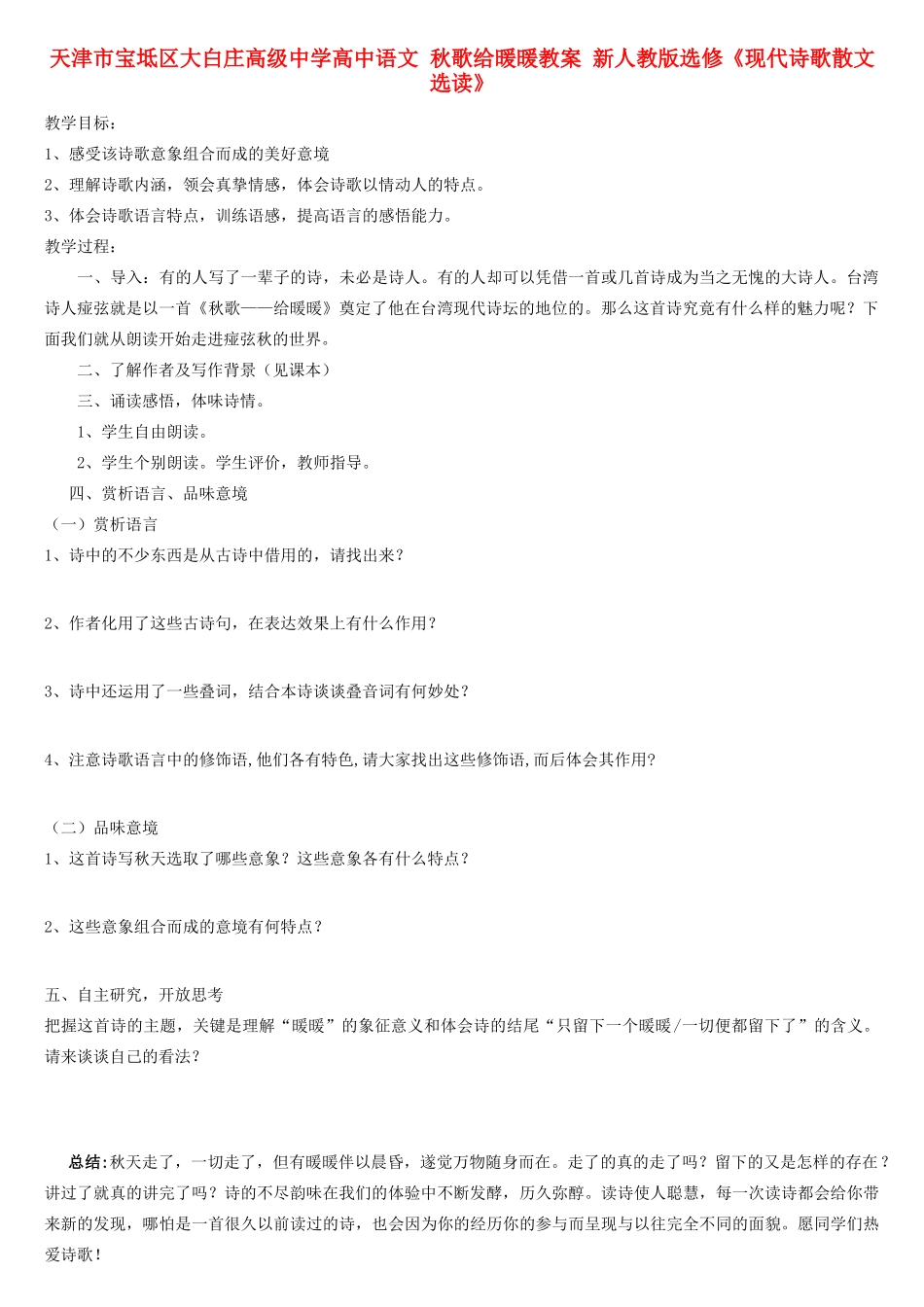天津市宝坻区大白庄高级中学高中语文 秋歌给暖暖教案 新人教版选修《现代诗歌散文选读》_第1页