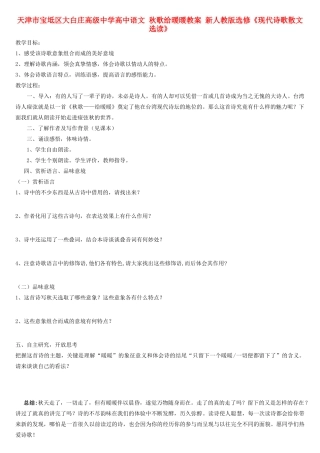 天津市宝坻区大白庄高级中学高中语文 秋歌给暖暖教案 新人教版选修《现代诗歌散文选读》