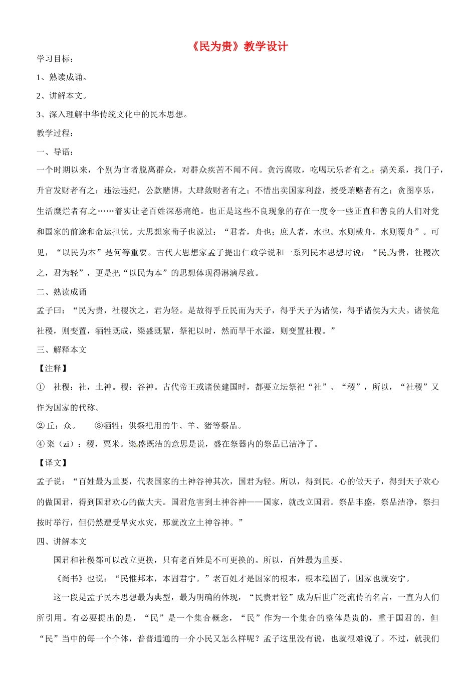 云南省德宏州梁河县第一中学高中语文 《民为贵》教案 新人教版选修《先秦诸子选读》 _第1页