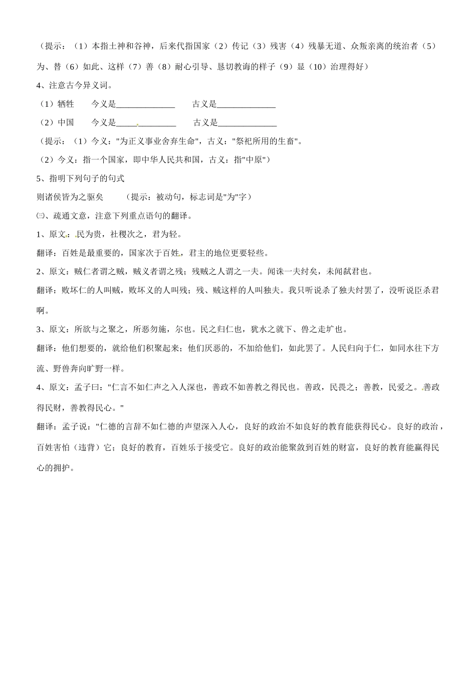 云南省德宏州梁河县第一中学高中语文 《民为贵》教案 新人教版选修《先秦诸子选读》 _第3页