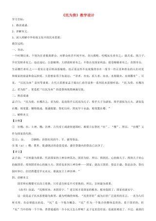 云南省德宏州梁河县第一中学高中语文 《民为贵》教案 新人教版选修《先秦诸子选读》 