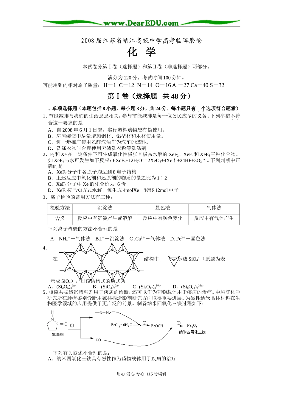 2008届江苏省靖江高级中学高考模拟考试_第1页