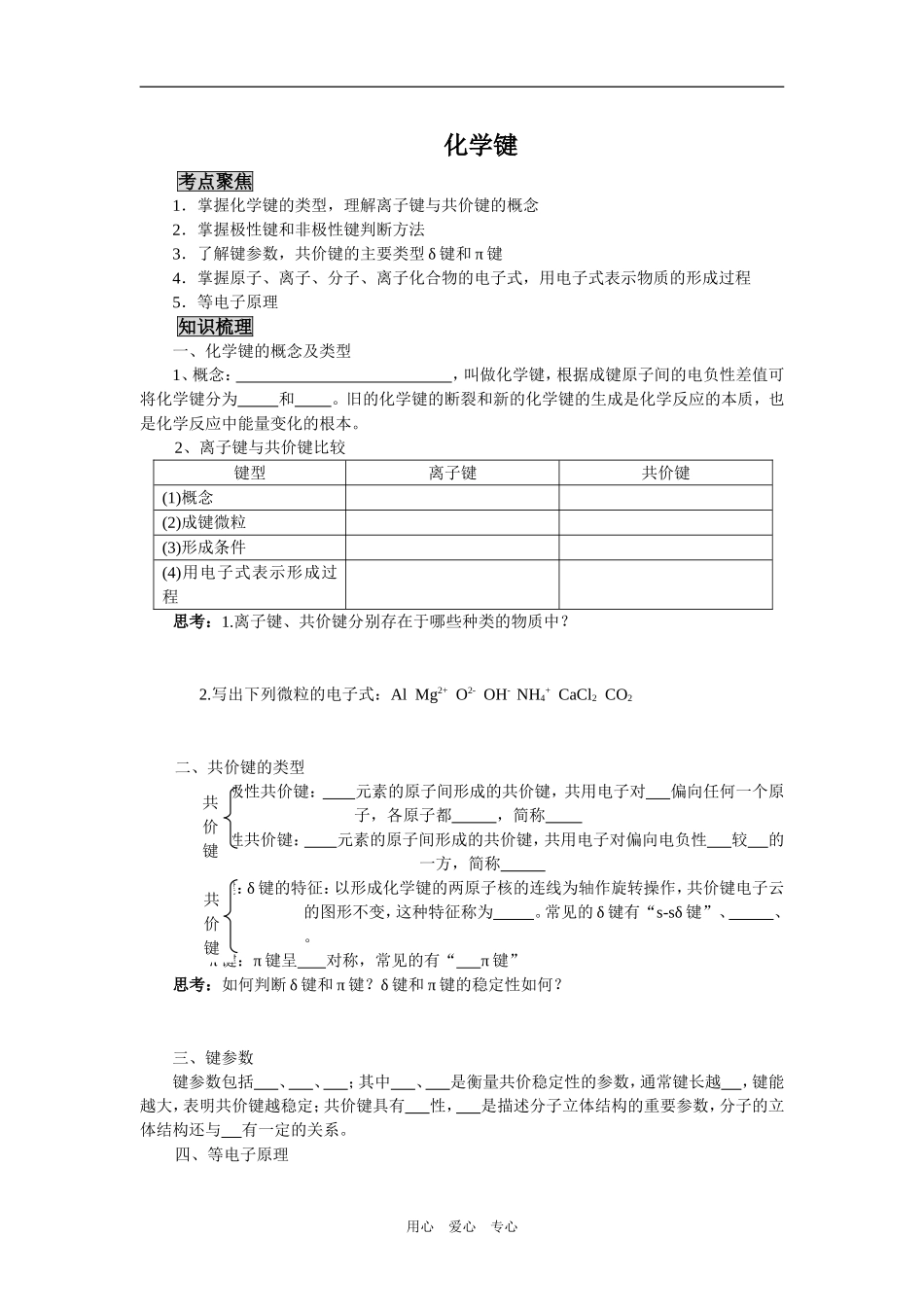 2009届高三化学二轮复习教案：化学键与分子间作用力_第1页