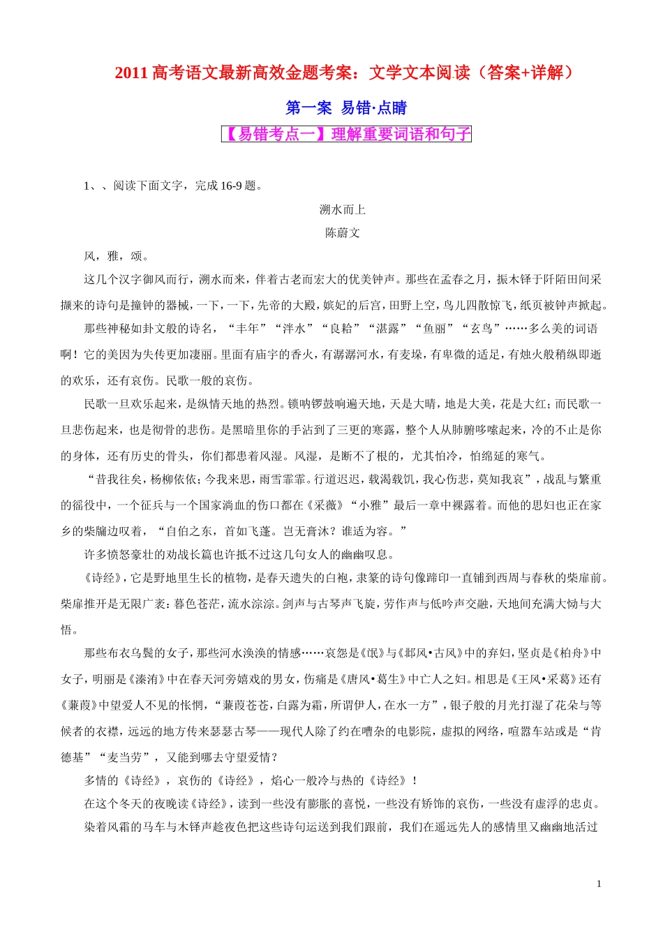2011高考语文最新高效金题考案 文学文本阅读（答案+详解） 旧人教版_第1页