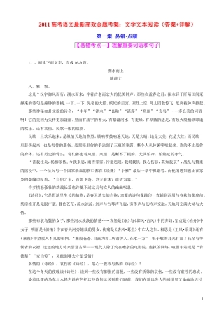 2011高考语文最新高效金题考案 文学文本阅读（答案+详解） 旧人教版