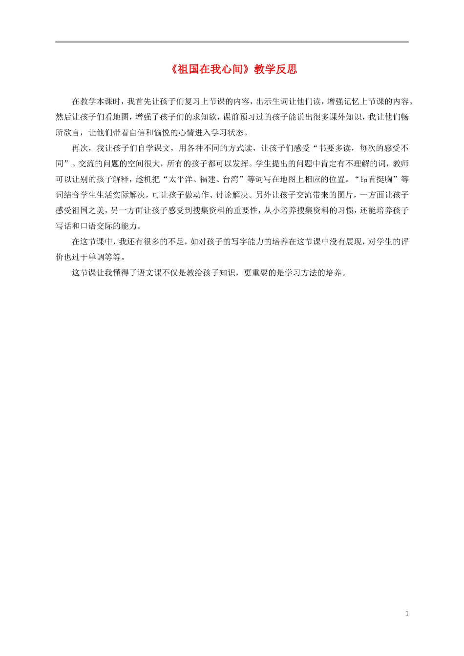 二年级语文上册 祖国在我心间 3教学反思 北师大版_第1页