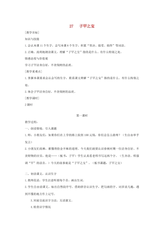 二年级语文上册 第八单元 27子罕之宝教案 语文S版-语文S版小学二年级上册语文教案